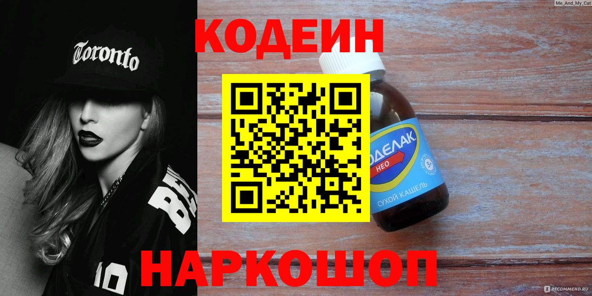Кодеиновый сироп Lean Purple Drank  Вход с VPN  Кингисепп 